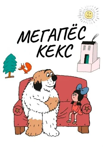 Мегапёс Кекс (1976) онлайн бесплатно